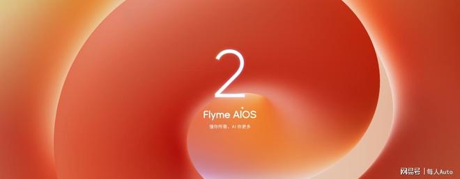 lyme AIOS 2 星纪魅族“平权”新实践电子pg游戏魅族Note16系列AI手机+F(图4)