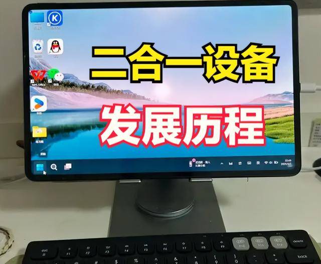 是电脑起身是平板”二合一设备迎来新突破pg电子模拟器电脑版从移动办公到“坐下(图2)